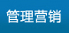管理營(yíng)銷(xiāo)