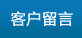 客戶(hù)留言