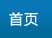 網(wǎng)站首頁(yè)
